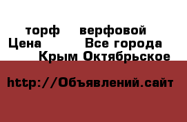 торф    верфовой › Цена ­ 190 - Все города  »    . Крым,Октябрьское